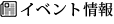 イベント情報