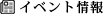 イベント情報